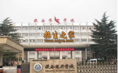 陕西银行学校