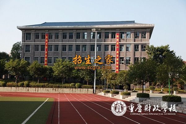 重庆财政学校