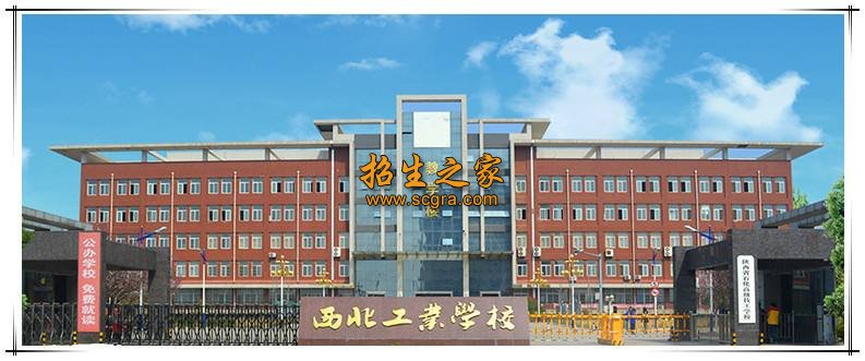 西北工业学校