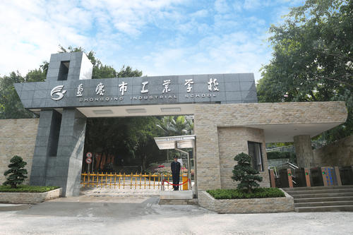 重庆工业学校