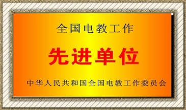 贵州电子商务学校先进单位