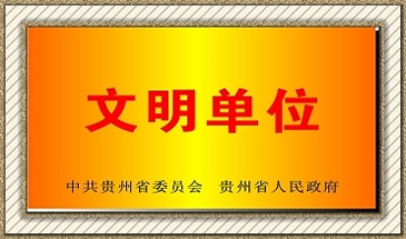 贵州电子商务学校文明单位