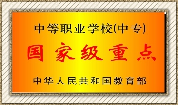 贵州电子商务学校国家级重点学校