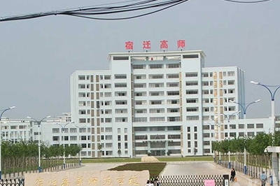 宿迁高等师范学校