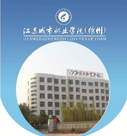 江苏省徐州市中等专业学校，徐州开放大学，好不好