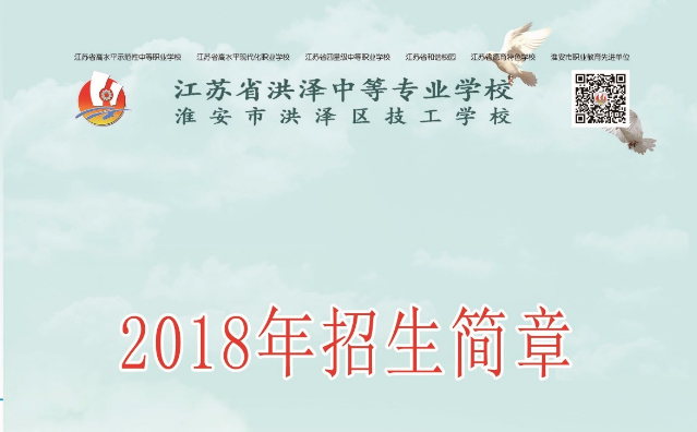 2020年江苏中职，江苏省洪泽中等专业学校，好不好？