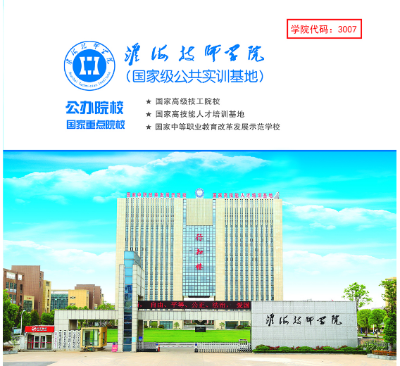 淮海技师学院，招生简章淮海技师学院