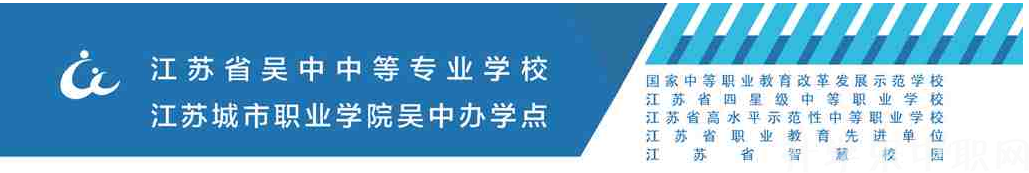 江苏省吴中中等专业学校