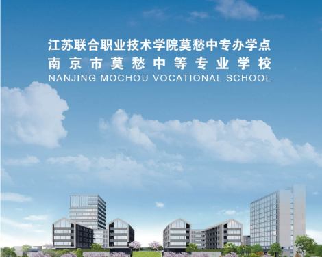 南京市莫愁中等专业学校