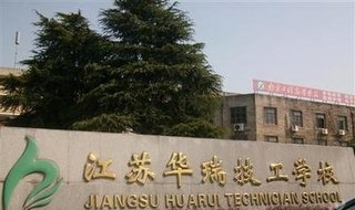 江苏华瑞技工学校