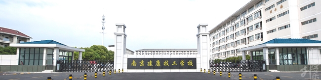 南京健康技工学校