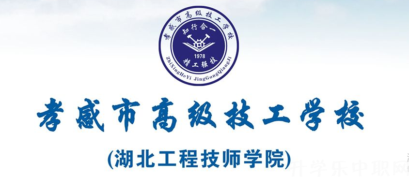 孝感市高级技工学校