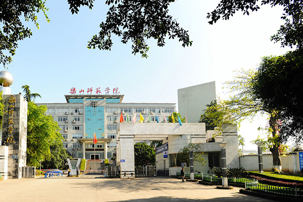 乐山师范学院