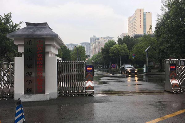 重庆旅游学校