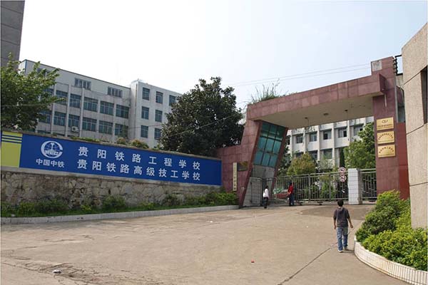 贵阳铁路工程学校