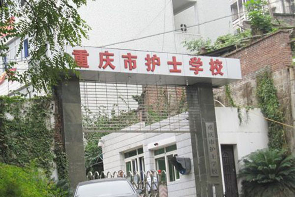 重庆护士学校