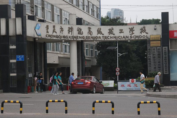 重庆能源工业技师学院