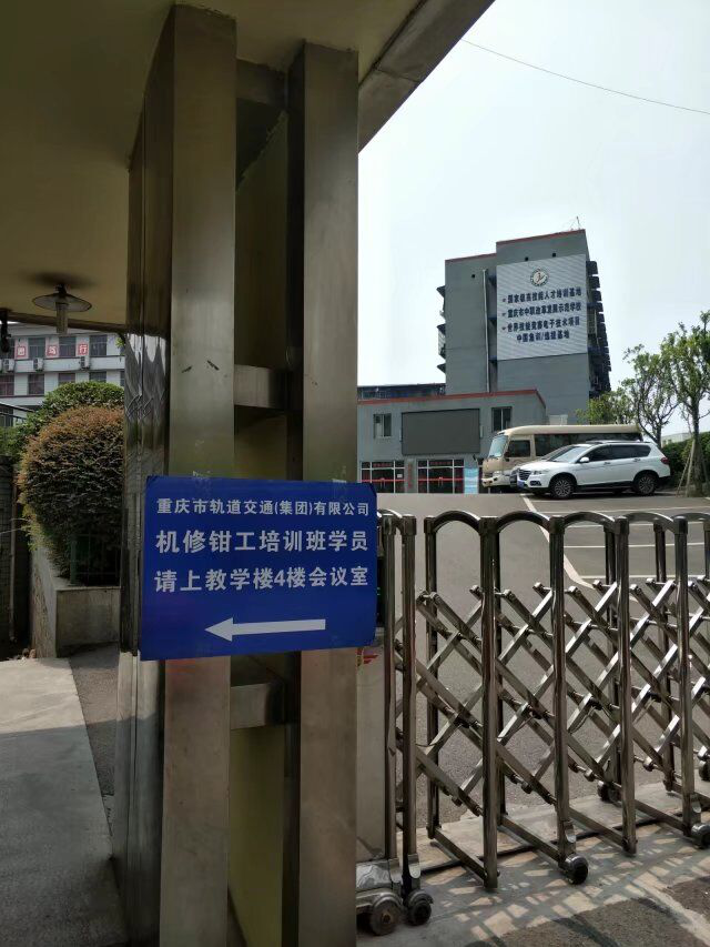 重庆轻轨学校