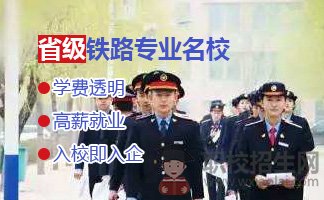 贵州轻轨学校铁道机车车辆专业招生条件