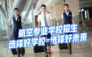 贵阳电子职业学校有航空专业吗