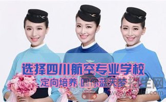 四川航空空乘专业毕业生发展优势介绍