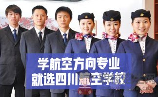 四川航空学校让大家拿一份好文凭