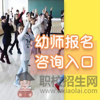 成都幼师学校给与每位学生就业保障。大家放心报读