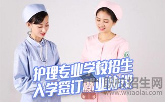 护理专业学校招生